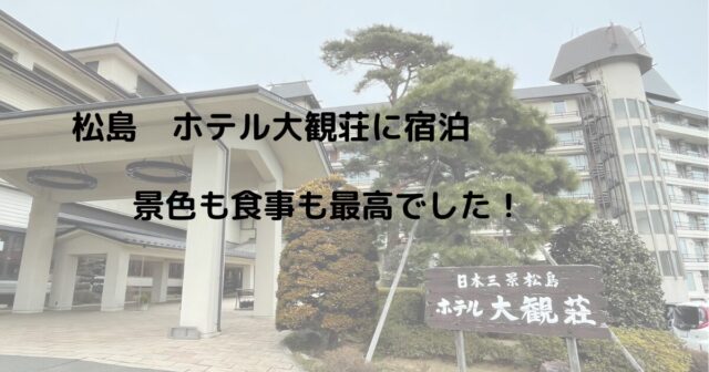 松島 ホテル大観荘