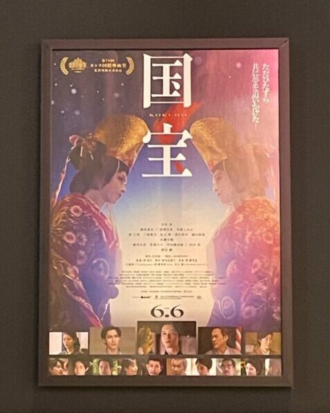 映画「国宝」ポスター