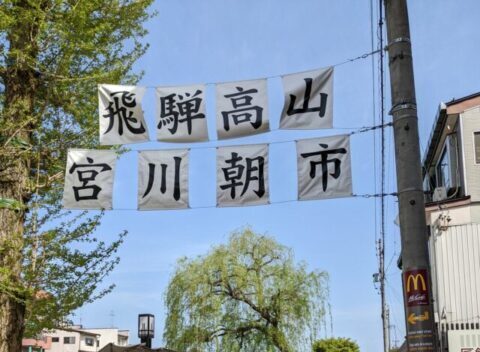 高山宮川朝市